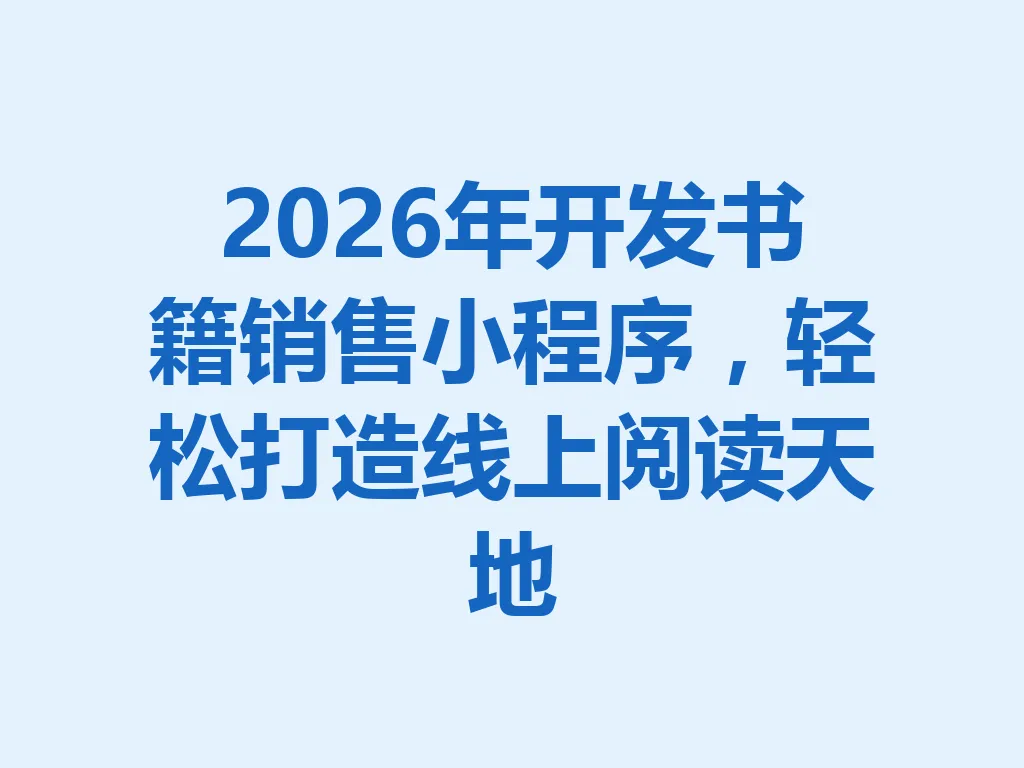 2026 年开发书籍销售小程序，轻松打造线上阅读天地 一