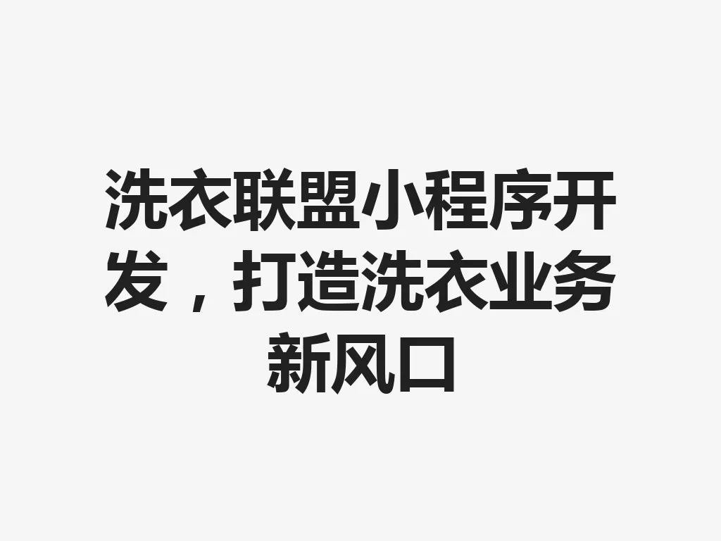 洗衣联盟小程序开发，打造洗衣业务新风口 一