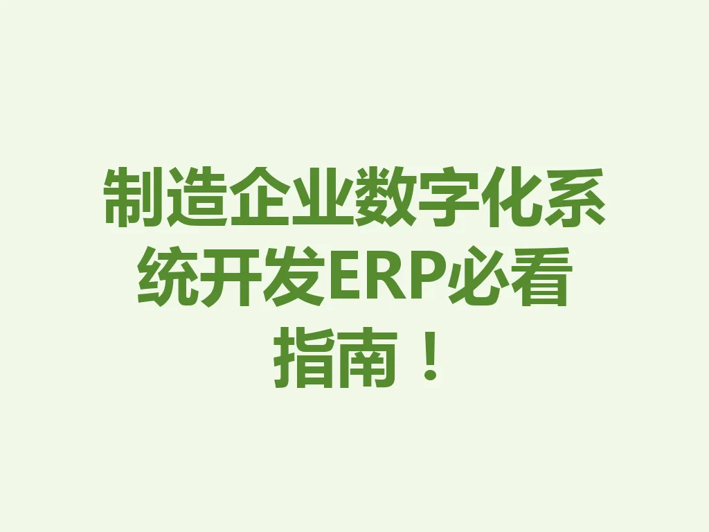 制造企业数字化系统开发 ERP 必看指南！一