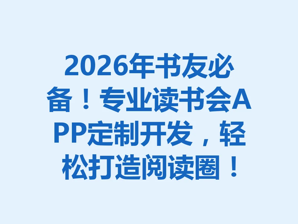 2026 年书友必备！专业读书会 APP 定制开发，轻松打造阅读圈！一