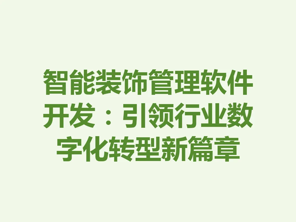 智能装饰管理软件开发：引领行业数字化转型新篇章 一