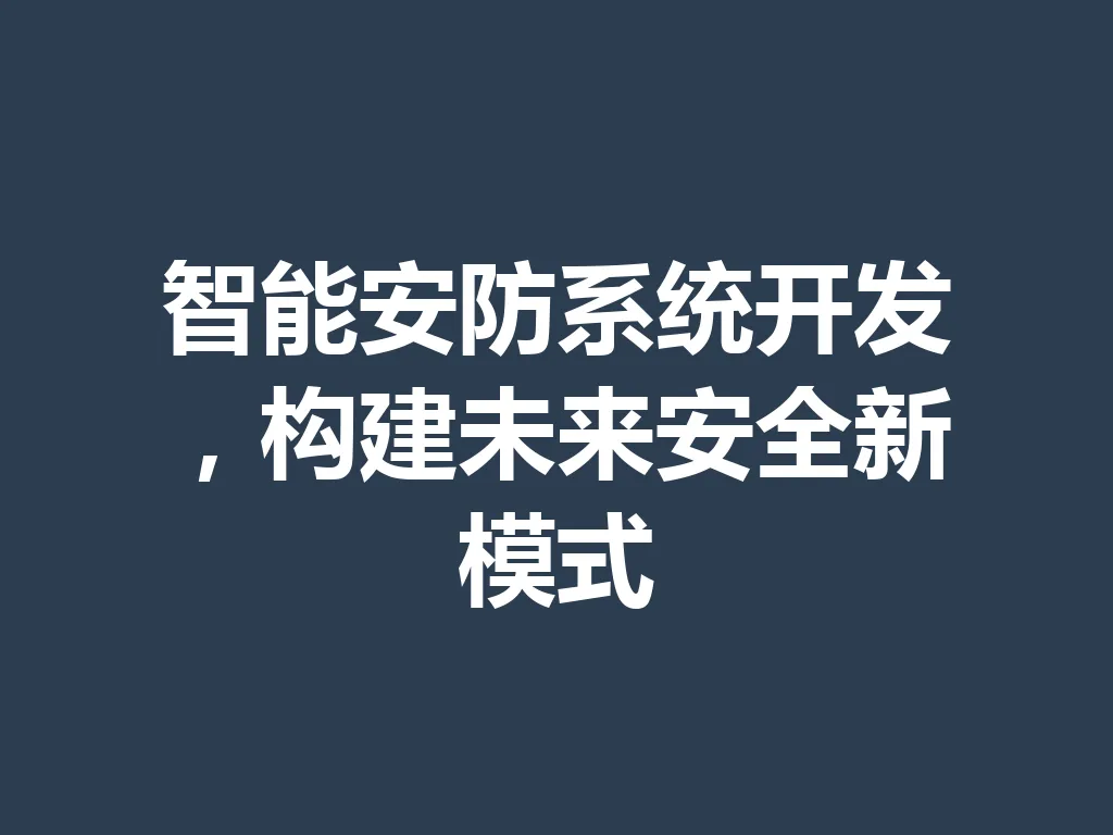 智能安防系统开发，构建未来安全新模式 一