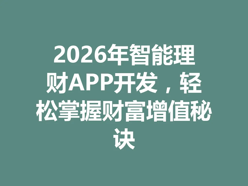 2026 年智能理财 APP 开发，轻松掌握财富增值秘诀 一