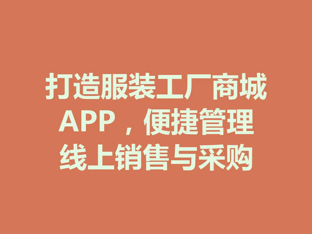 打造服装工厂商城 APP，便捷管理线上销售与采购 一