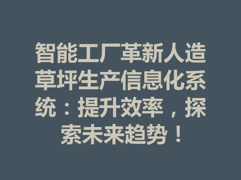 智能工厂革新人造草坪生产信息化系统：提升效率，探索未来趋势！一