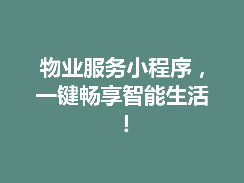 物业服务小程序，一键畅享智能生活！一