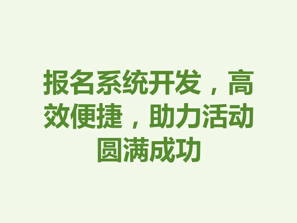 报名系统开发，高效便捷，助力活动圆满成功 一