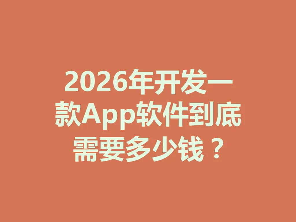 2026 年开发一款 App 软件到底需要多少钱？一