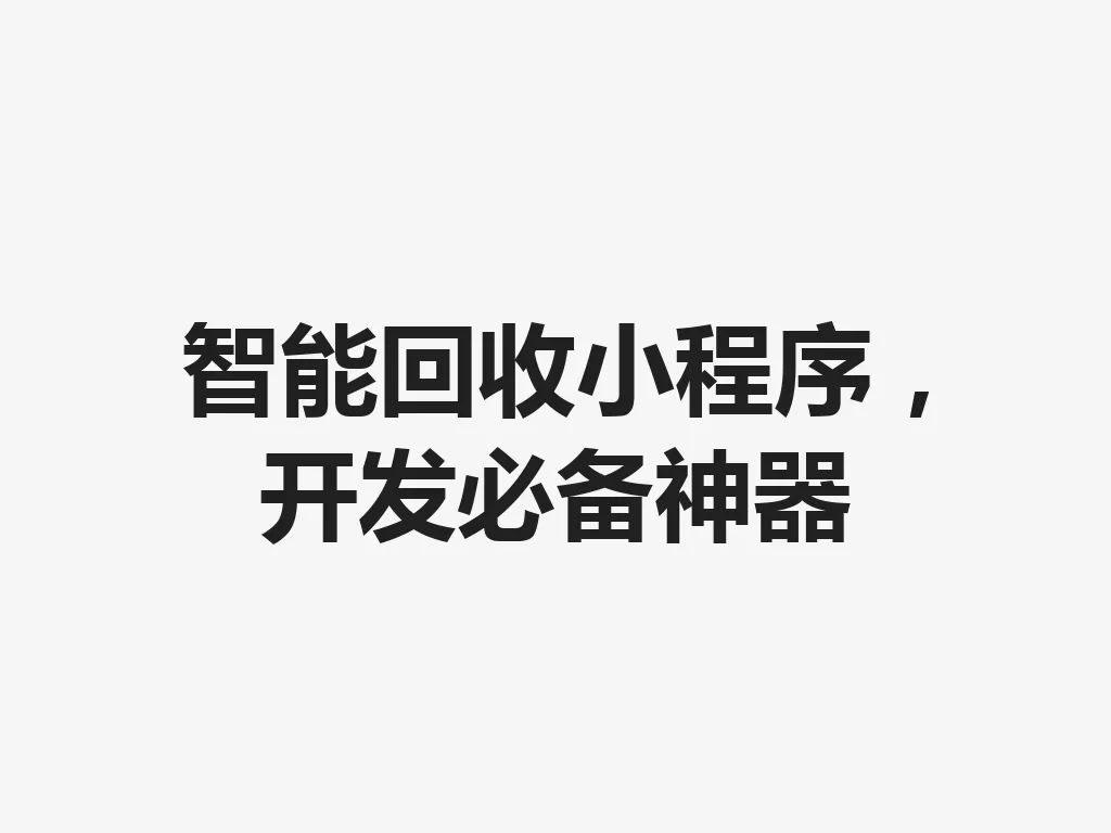 智能回收小程序，开发必备神器 一