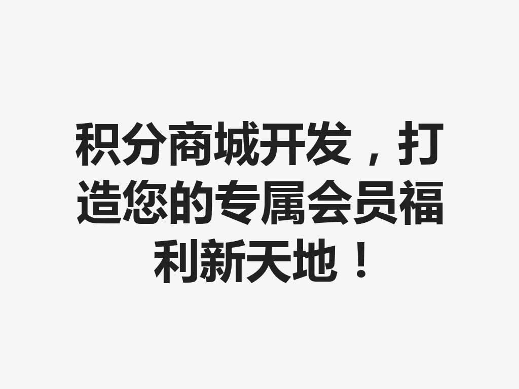 积分商城开发，打造您的专属会员福利新天地！一