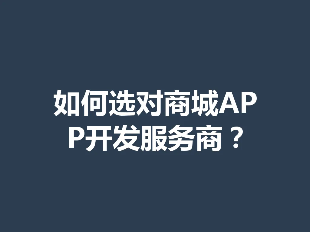 如何选对商城 APP 开发服务商？一