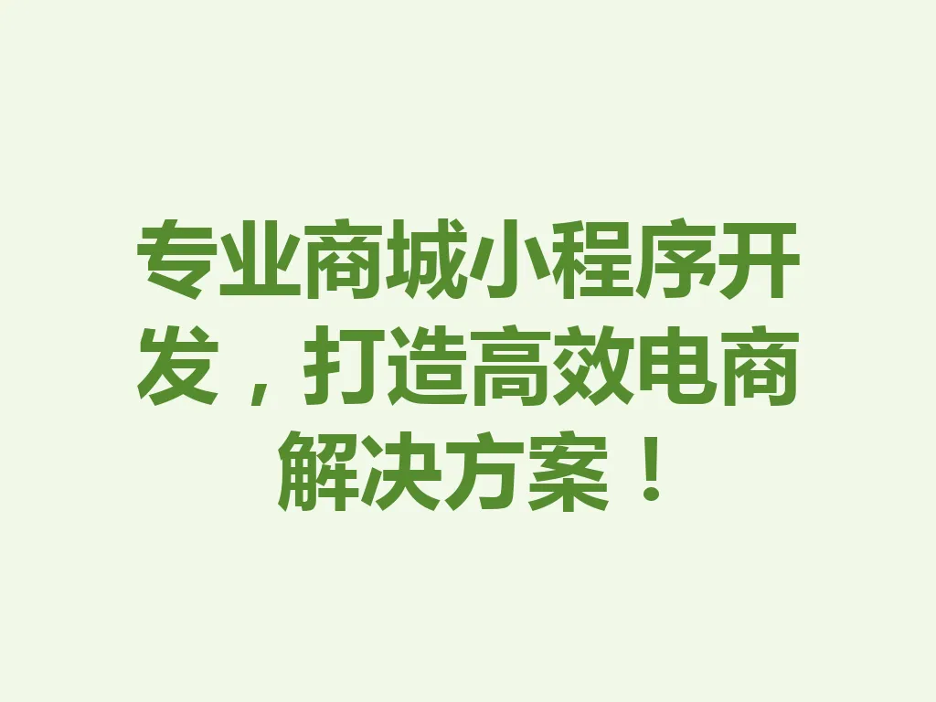 专业商城小程序开发，打造高效电商解决方案！一