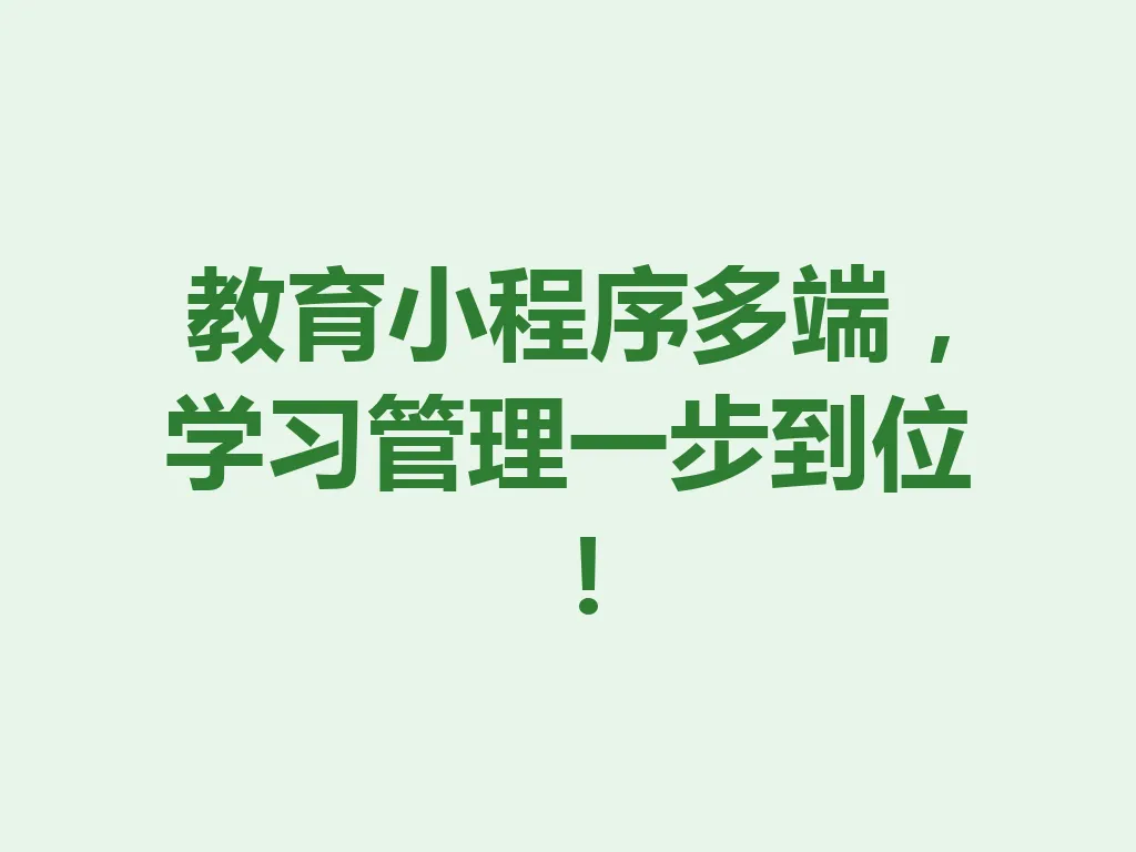 教育小程序多端，学习管理一步到位！一