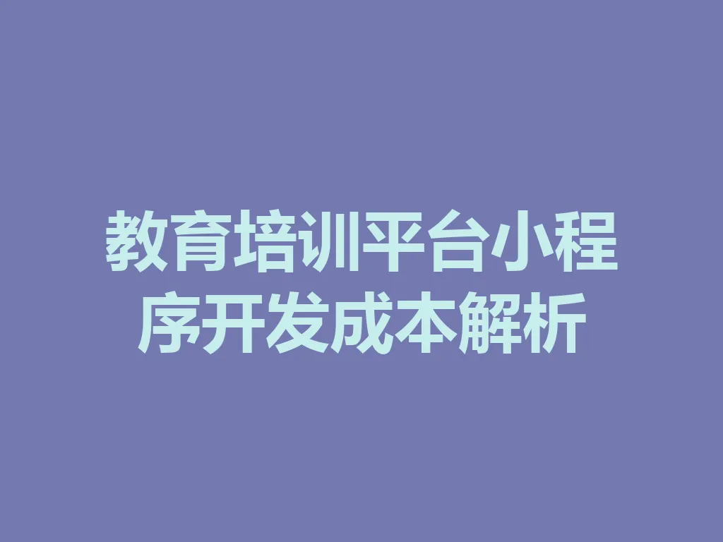 教育培训平台小程序开发成本解析 一