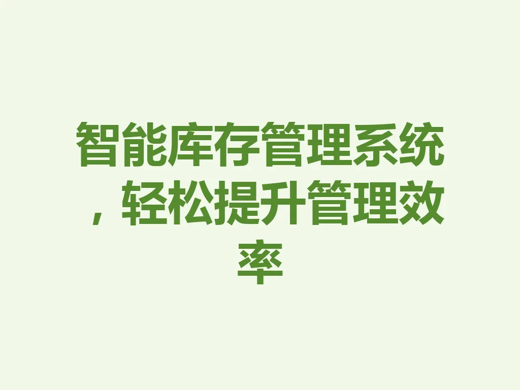 智能库存管理系统，轻松提升管理效率 一