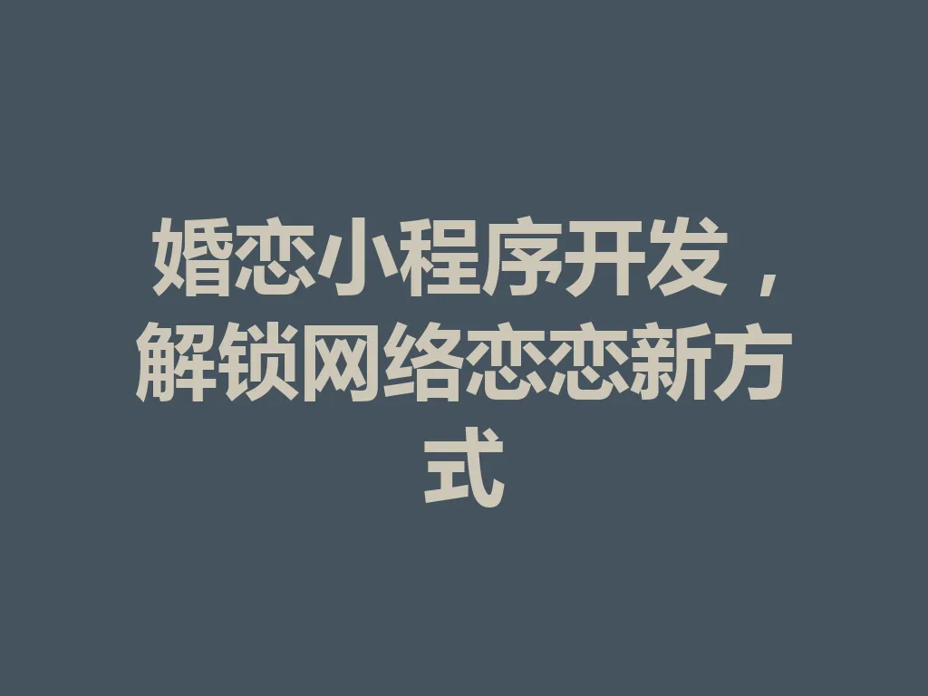 婚恋小程序开发，解锁网络恋恋新方式 一