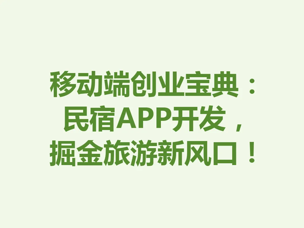 移动端创业宝典：民宿 APP 开发，掘金旅游新风口！一