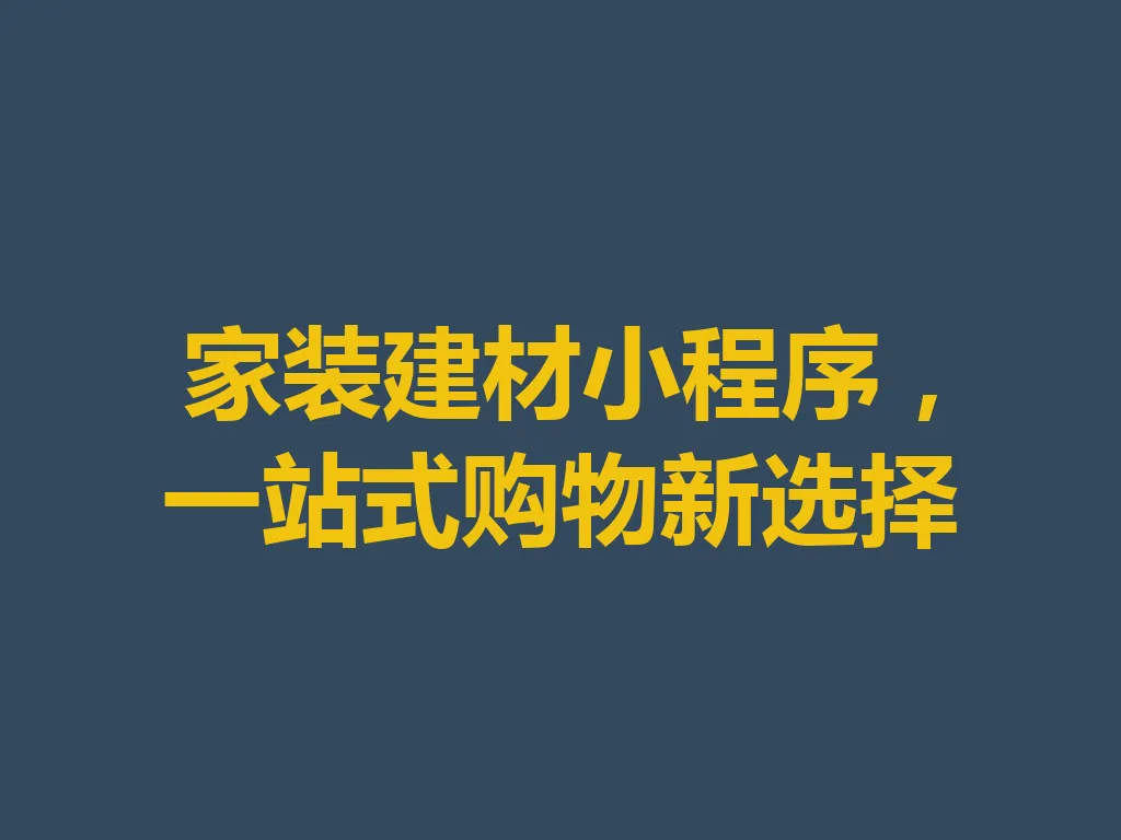 家装建材小程序，一站式购物新选择 一