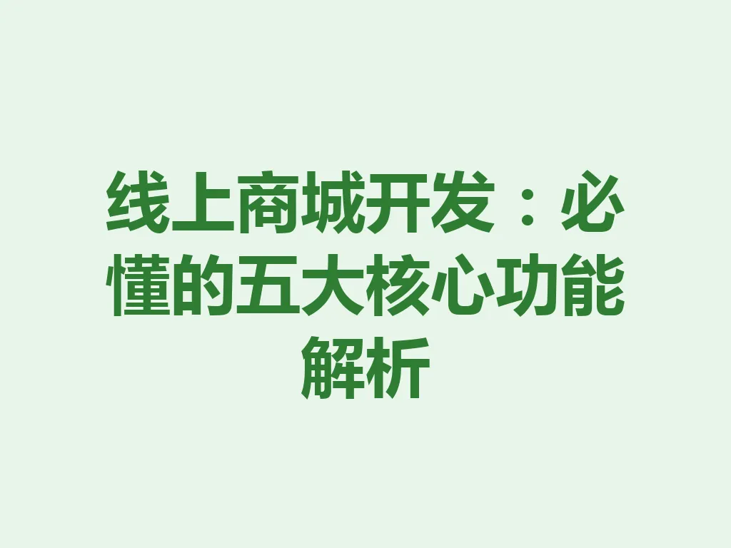 线上商城开发：必懂的五大核心功能解析 一