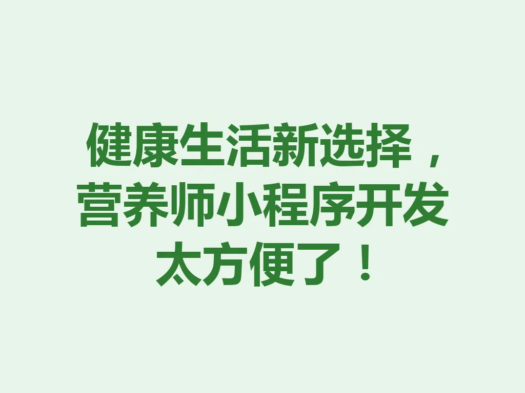 健康生活新选择，营养师小程序开发太方便了！一