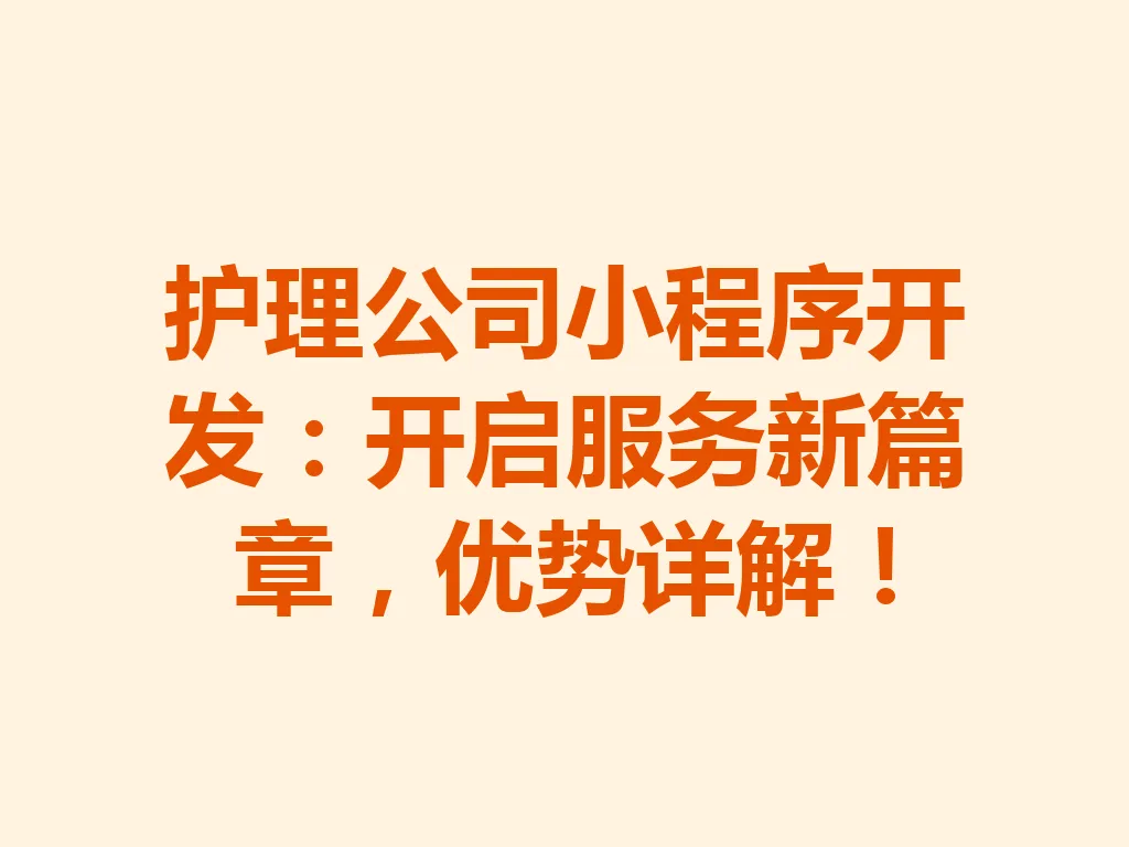 护理公司小程序开发：开启服务新篇章，优势详解！一