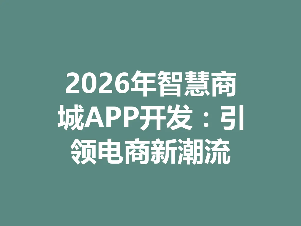 2026 年智慧商城 APP 开发：引领电商新潮流 一