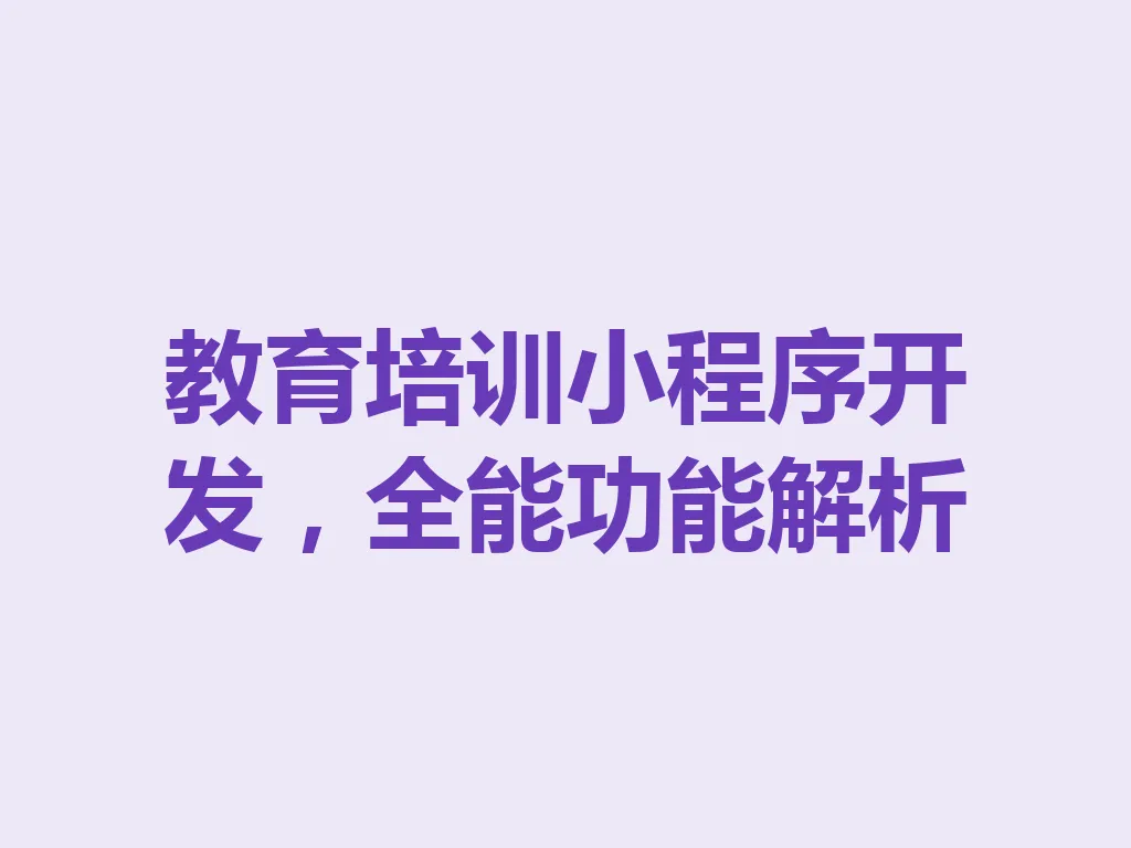 教育培训小程序开发，全能功能解析 一