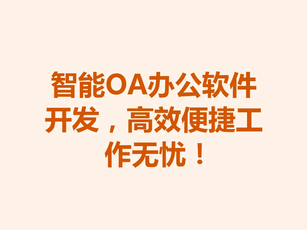 智能 OA 办公软件开发，高效便捷工作无忧！一