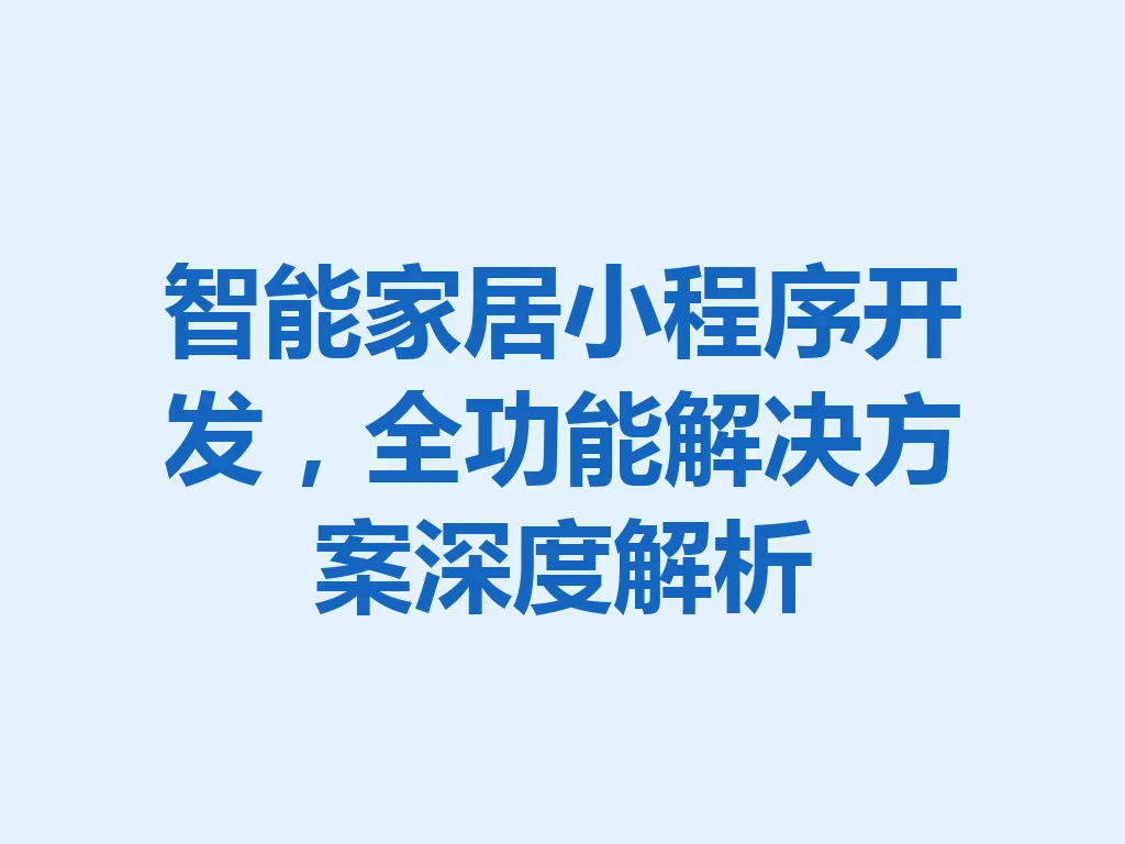 智能家居小程序开发，全功能解决方案深度解析 一