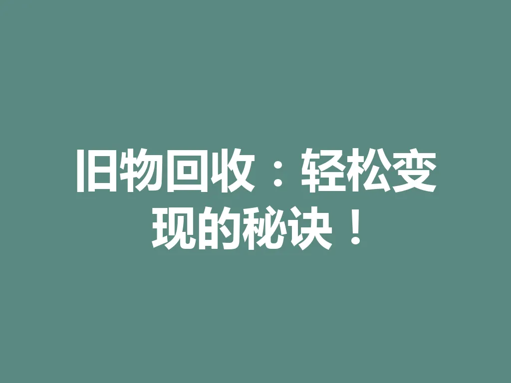 旧物回收：轻松变现的秘诀！一