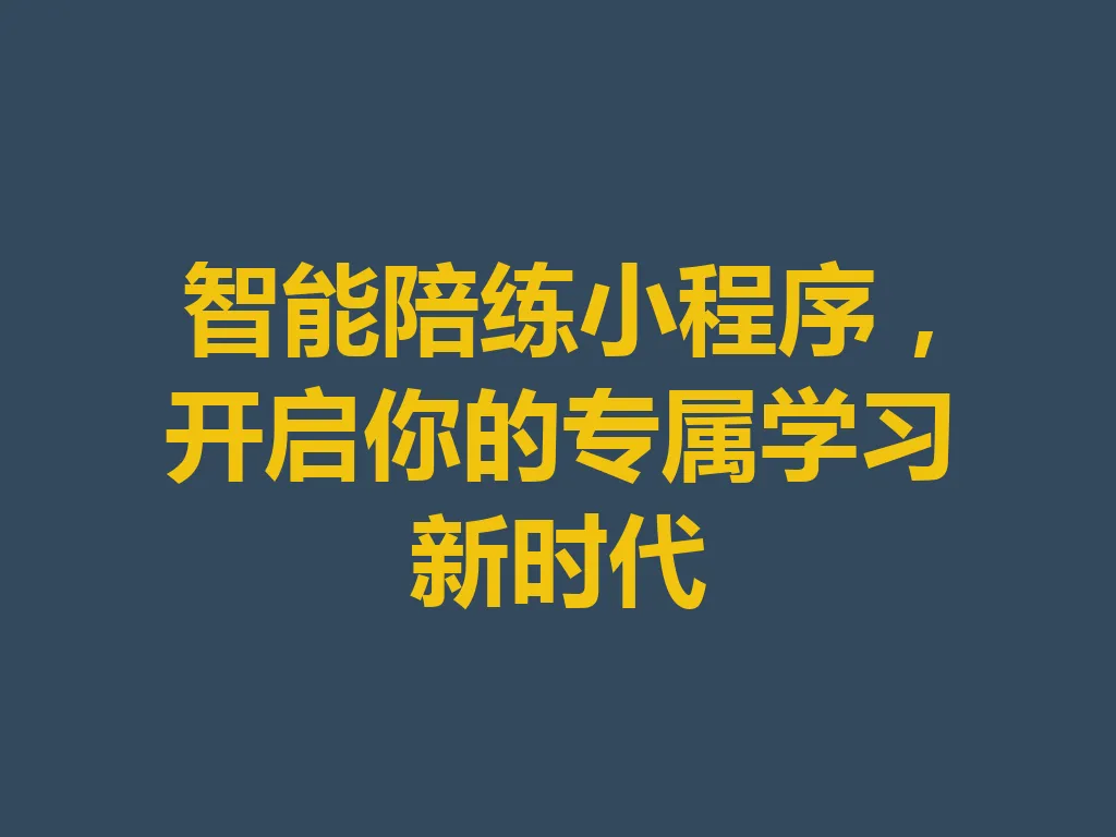 智能陪练小程序，开启你的专属学习新时代 一