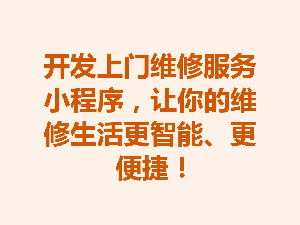 开发上门维修服务小程序，让你的维修生活更智能、更便捷！一