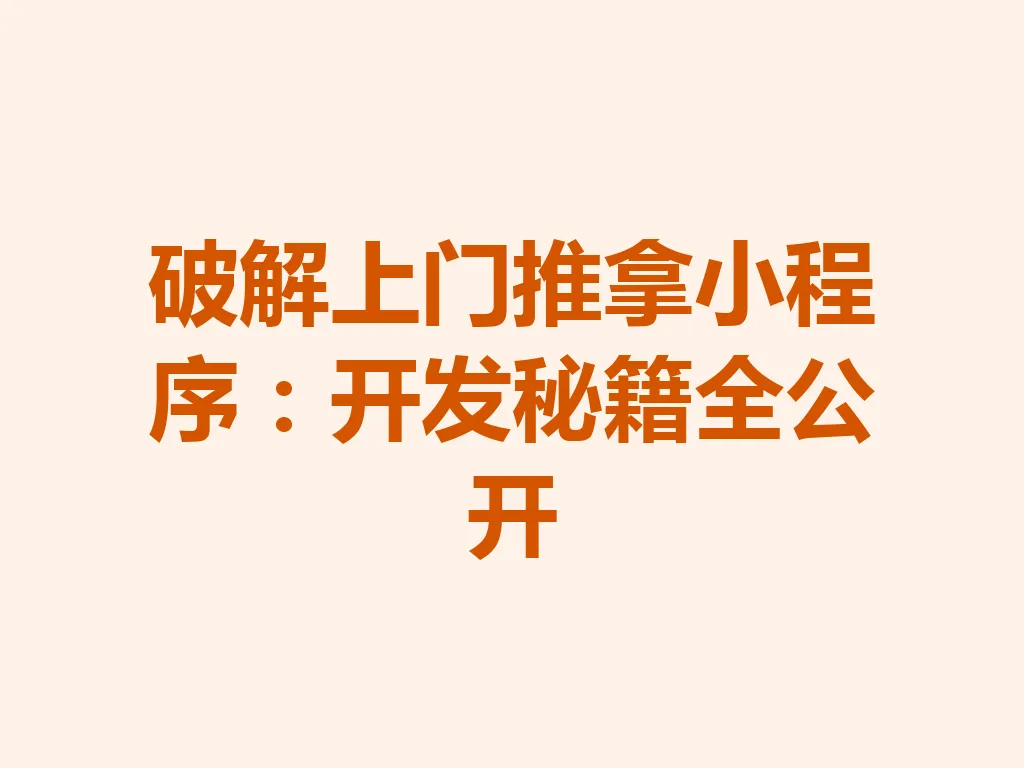 破解上门推拿小程序：开发秘籍全公开 一