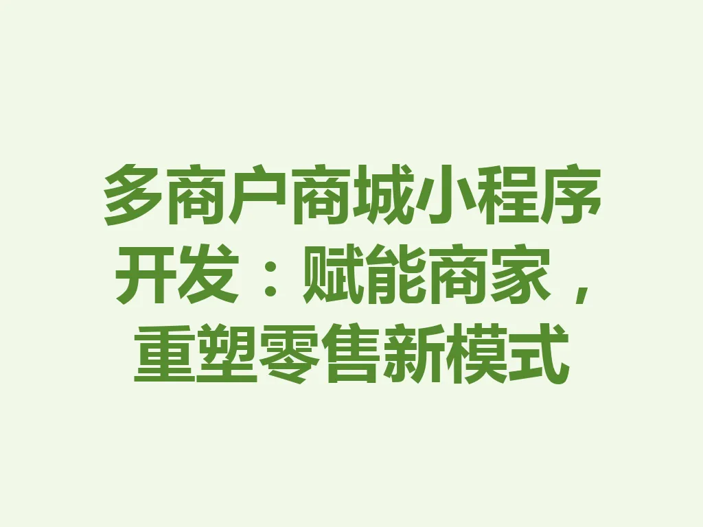 多商户商城小程序开发：赋能商家，重塑零售新模式 一