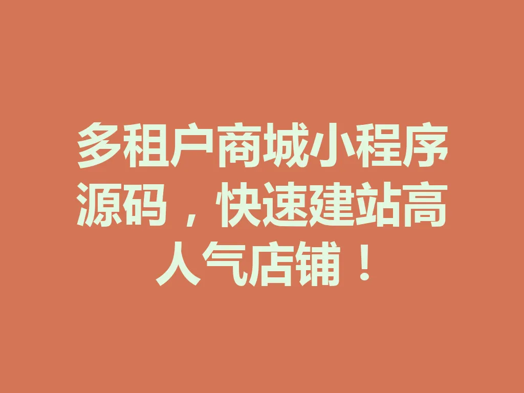 多租户商城小程序源码，快速建站高人气店铺！一