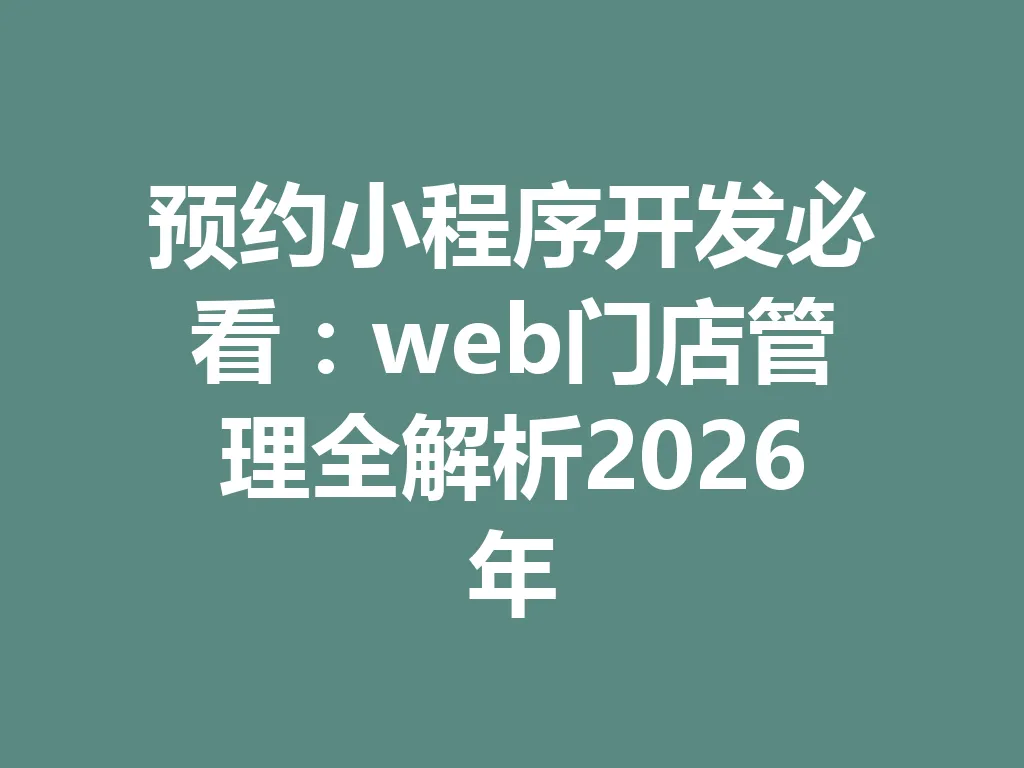 预约小程序开发必看：web 门店管理全解析 2026 年 一