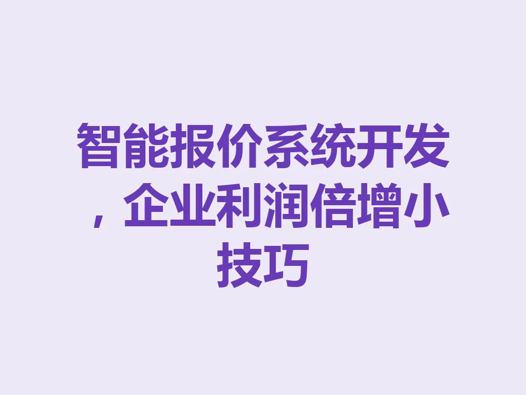 智能报价系统开发，企业利润倍增小技巧 一