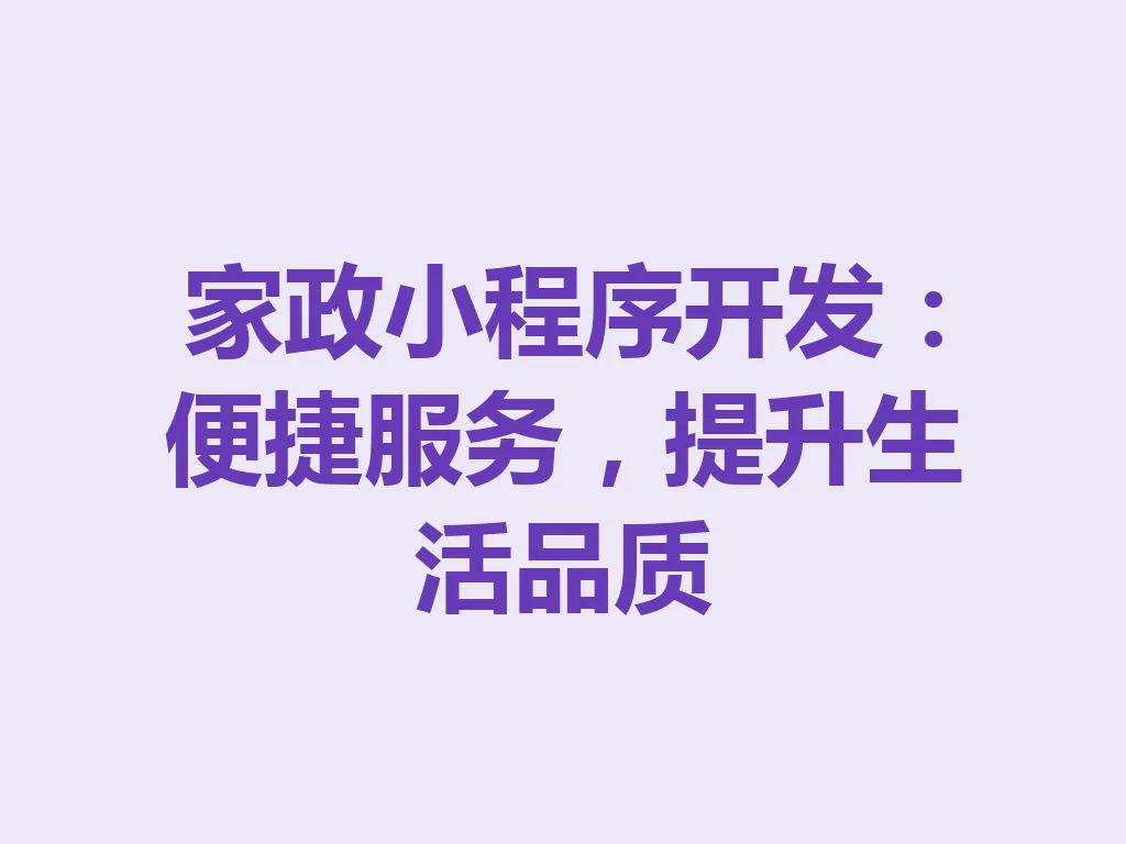 家政小程序开发：便捷服务，提升生活品质 一