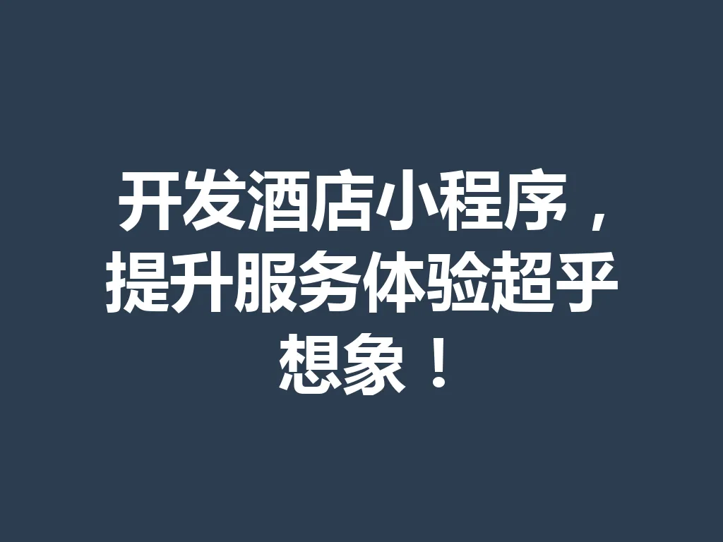 开发酒店小程序，提升服务体验超乎想象！一