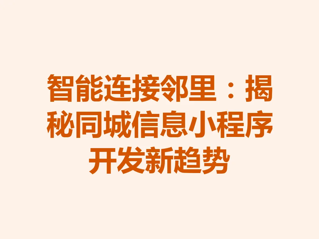 智能连接邻里：揭秘同城信息小程序开发新趋势 一