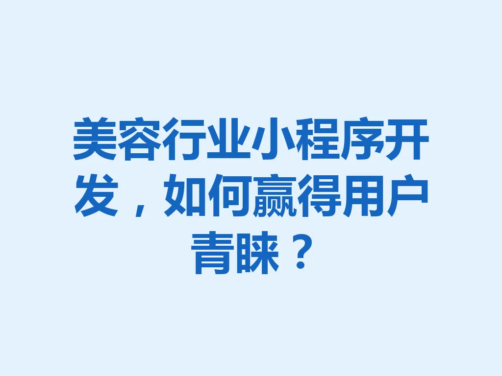美容行业小程序开发，如何赢得用户青睐？一
