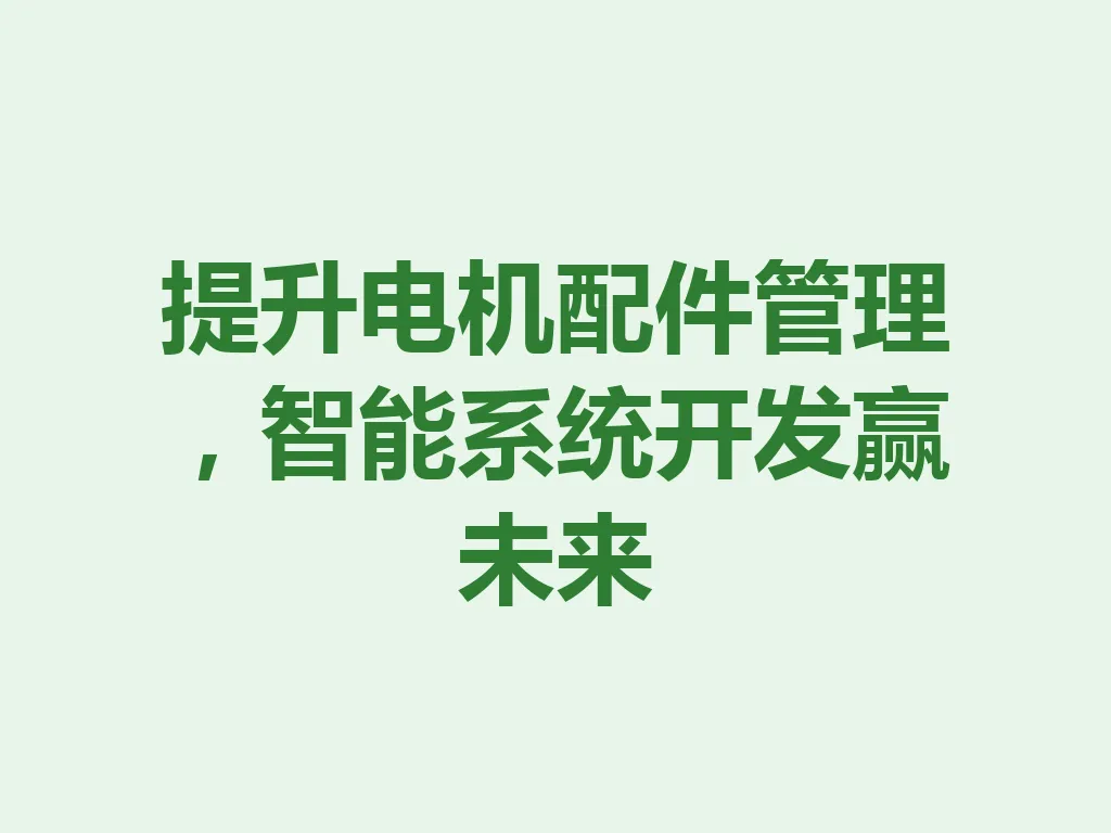 提升电机配件管理，智能系统开发赢未来 一
