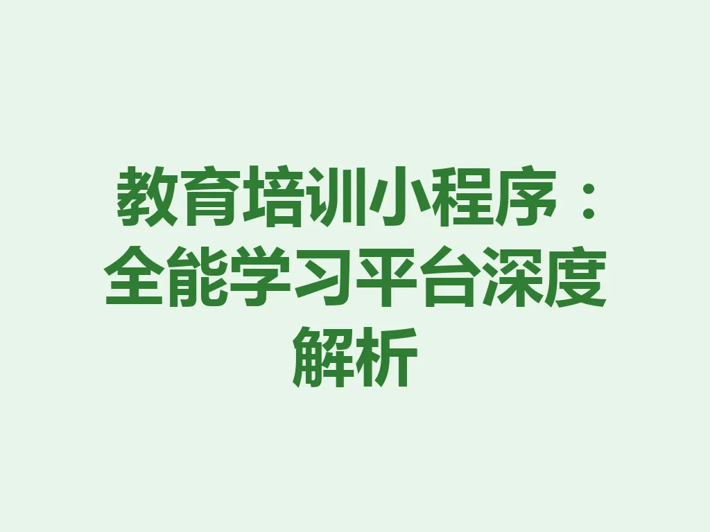 教育培训小程序：全能学习平台深度解析 一