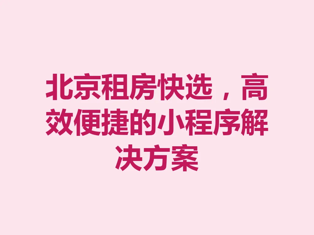 北京租房快选，高效便捷的小程序解决方案 一