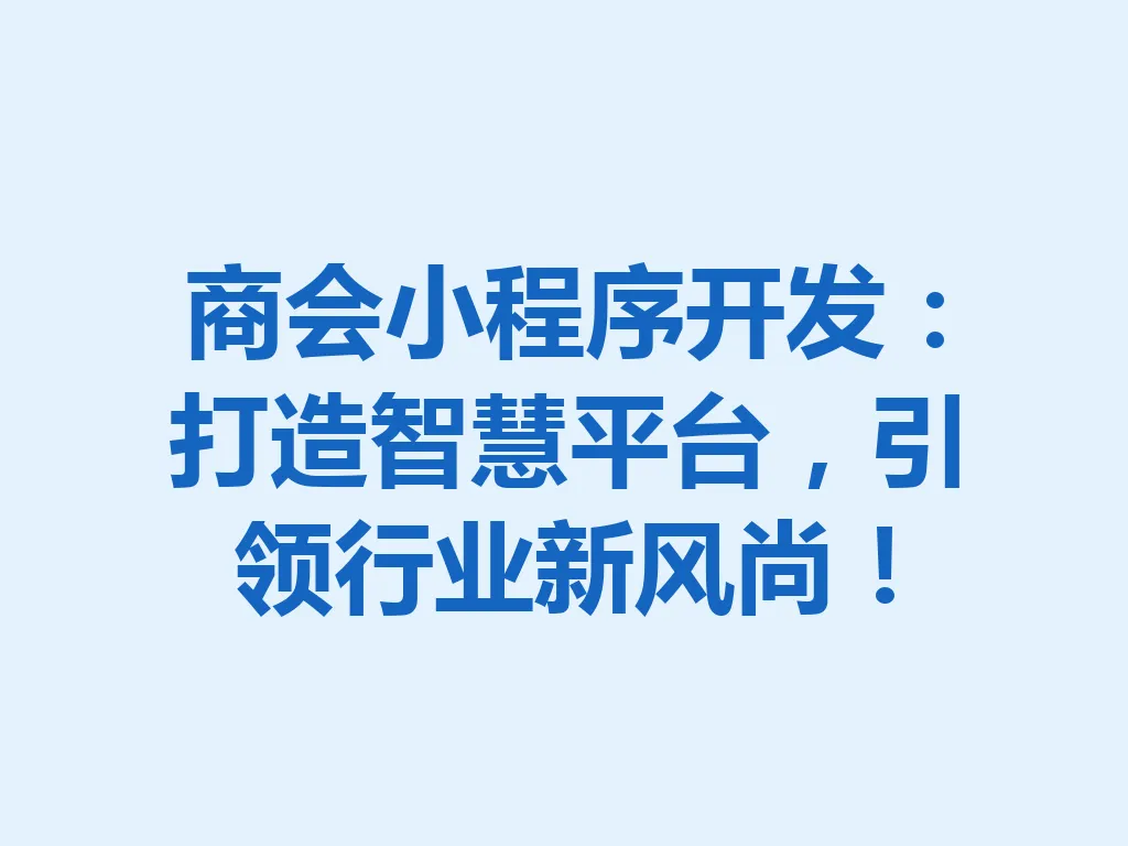 商会小程序开发：打造智慧平台，引领行业新风尚！一