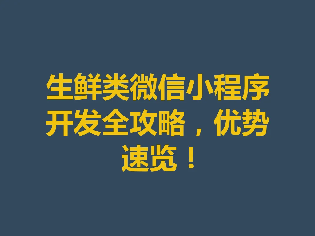 生鲜类微信小程序开发全攻略，优势速览！一