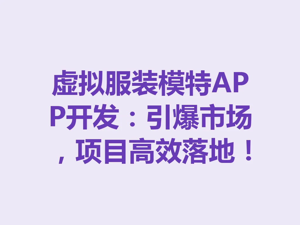 虚拟服装模特 APP 开发：引爆市场，项目高效落地！一