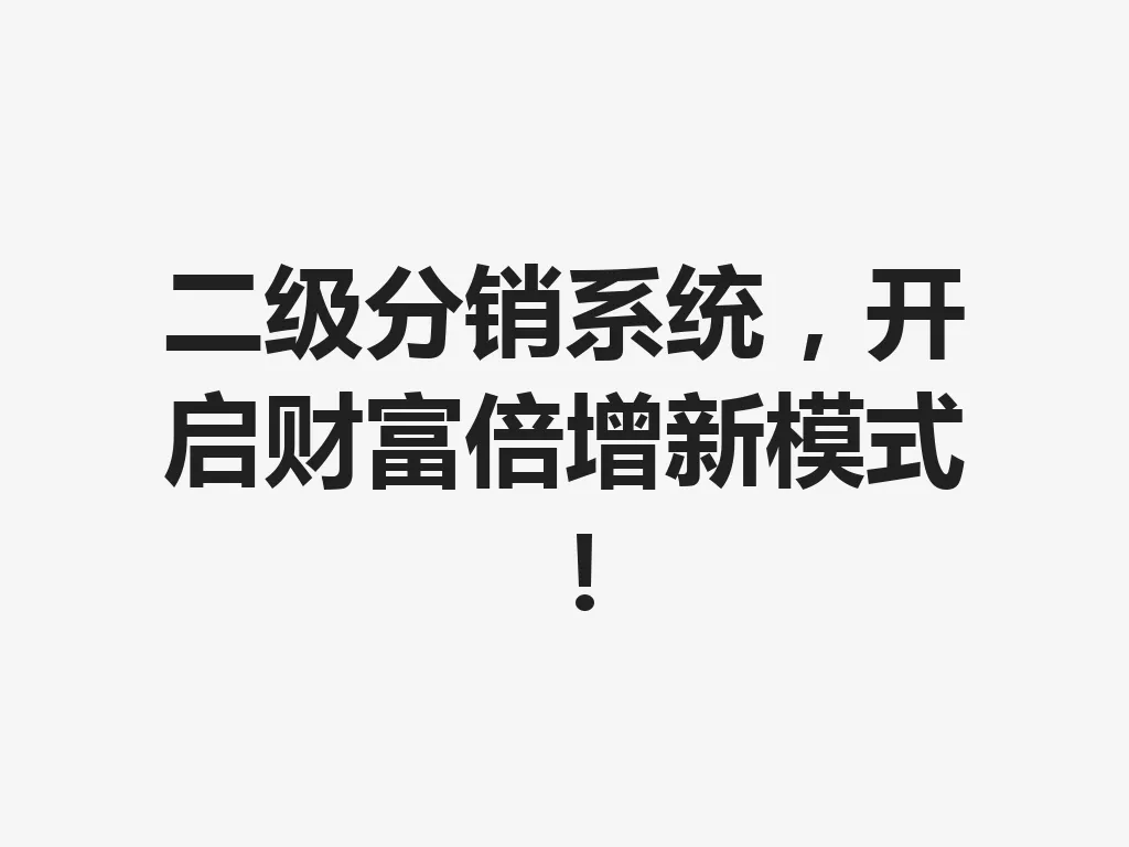 二级分销系统，开启财富倍增新模式！一