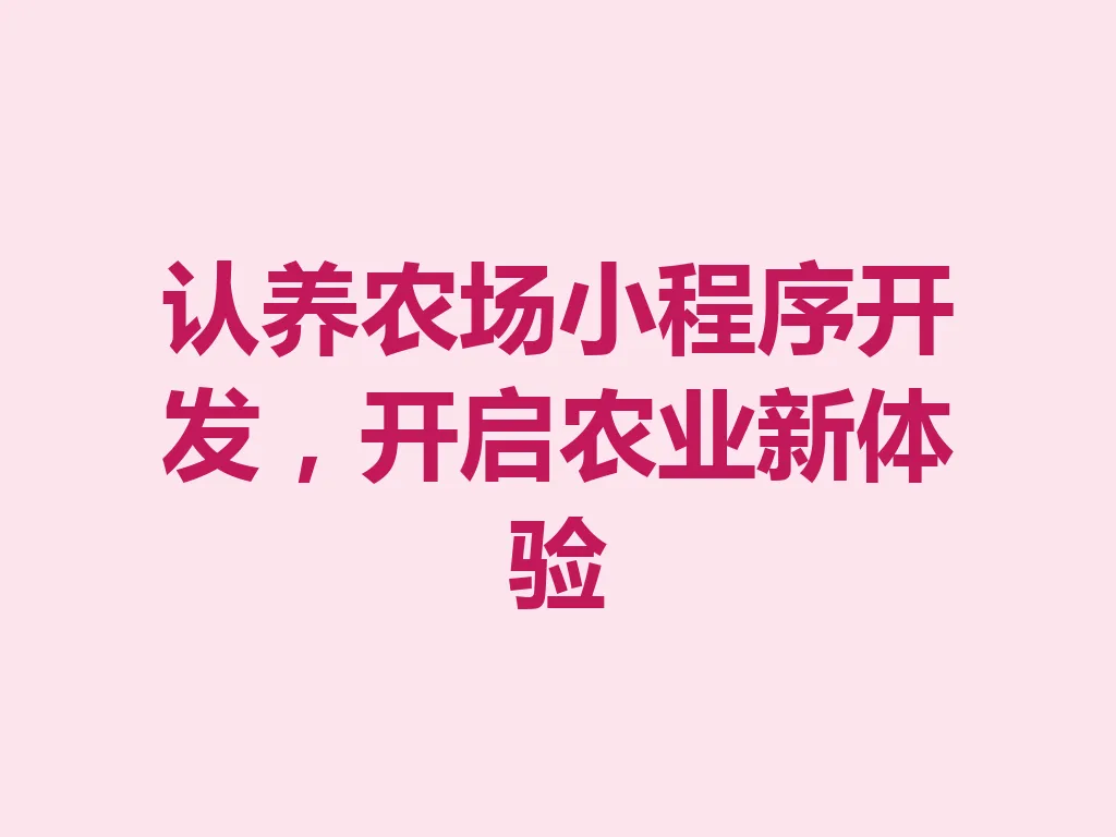 认养农场小程序开发，开启农业新体验 一