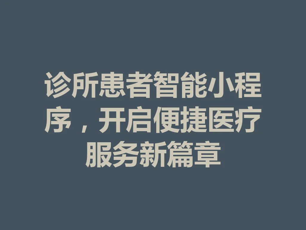 诊所患者智能小程序，开启便捷医疗服务新篇章 一
